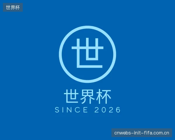 认识世界杯官网